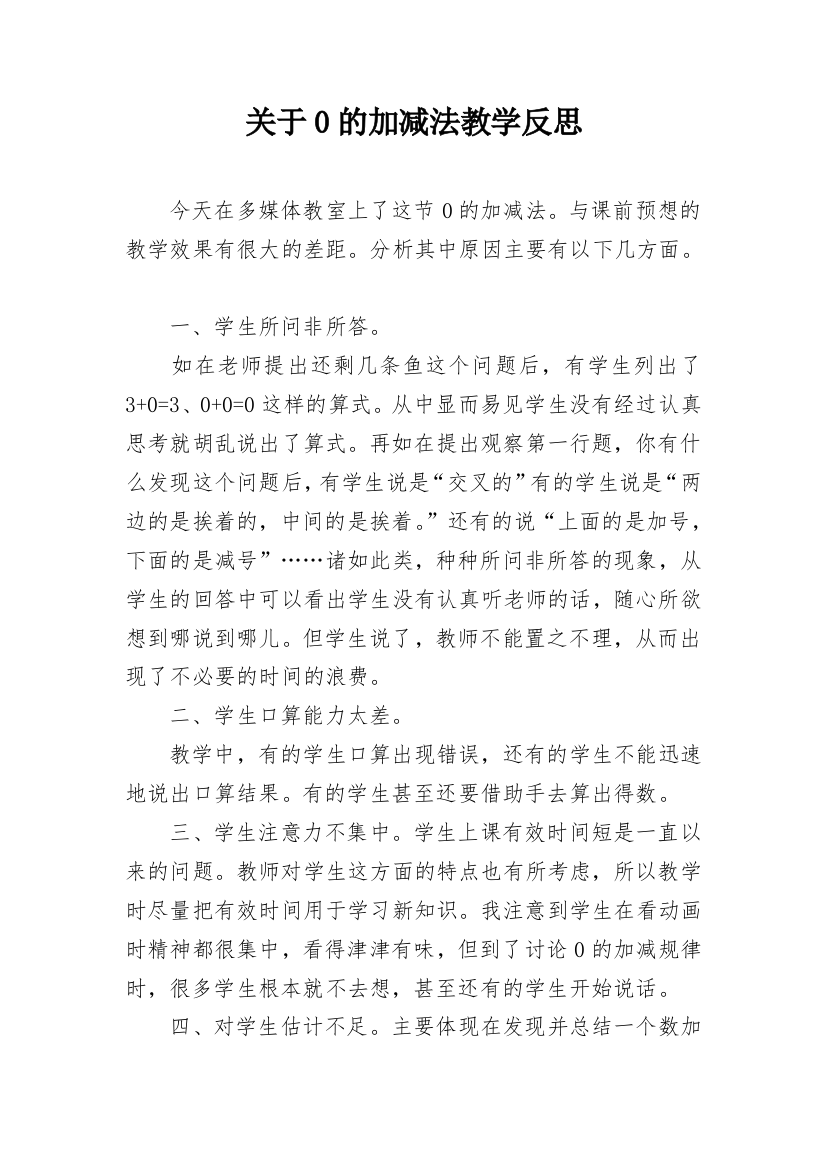 关于0的加减法教学反思_1