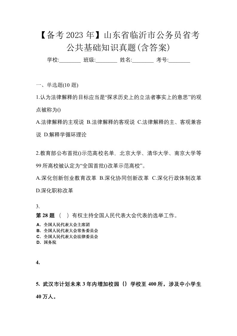 备考2023年山东省临沂市公务员省考公共基础知识真题含答案