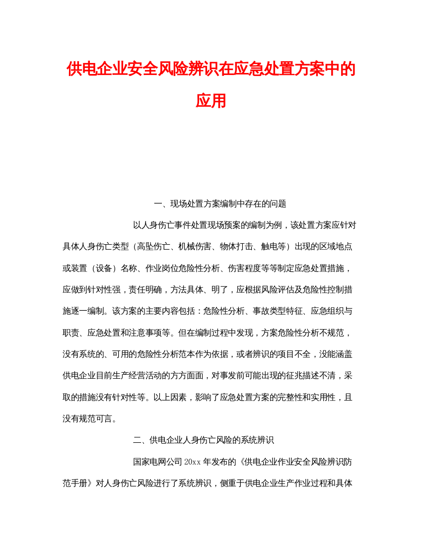 【精编】《安全管理》之供电企业安全风险辨识在应急处置方案中的应用