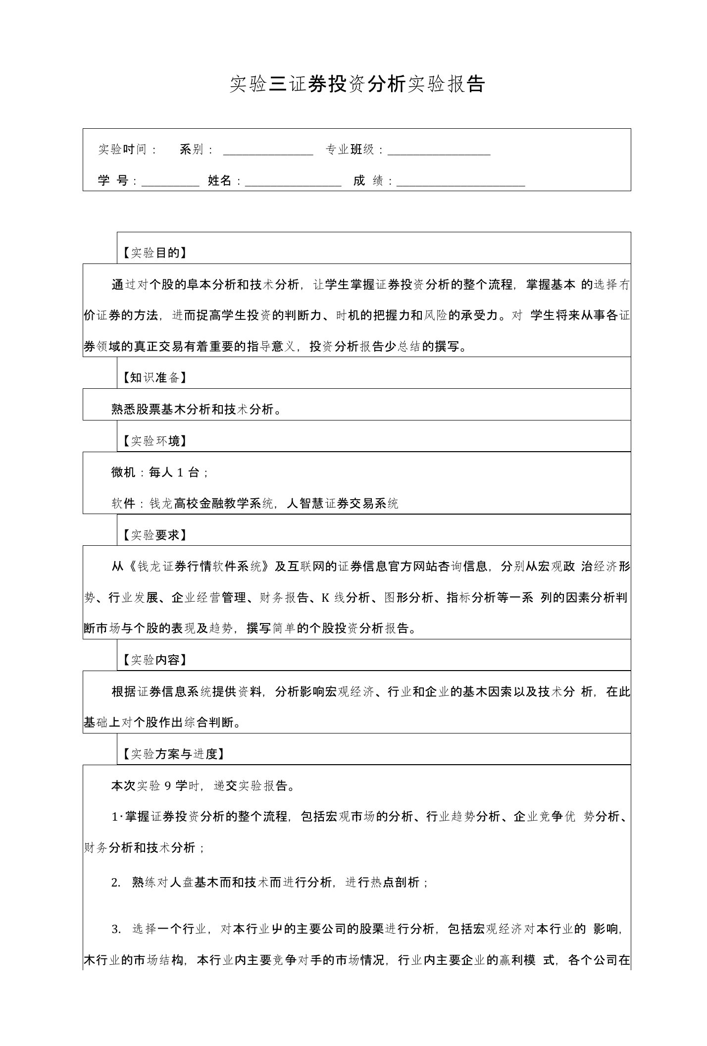 金融投资实验报告三(上海商学院)