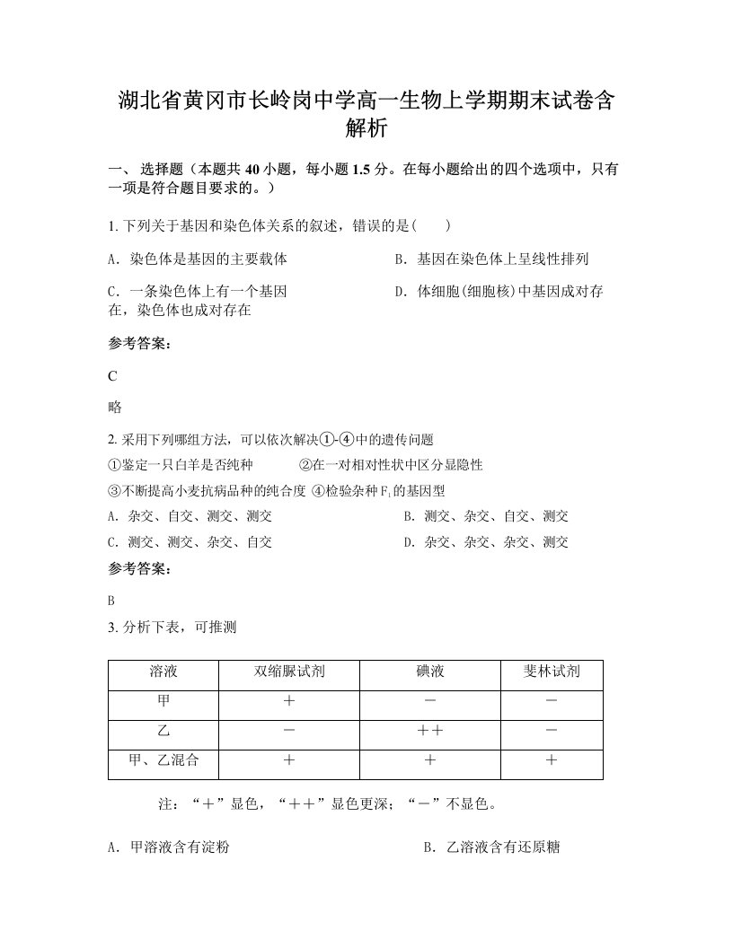 湖北省黄冈市长岭岗中学高一生物上学期期末试卷含解析