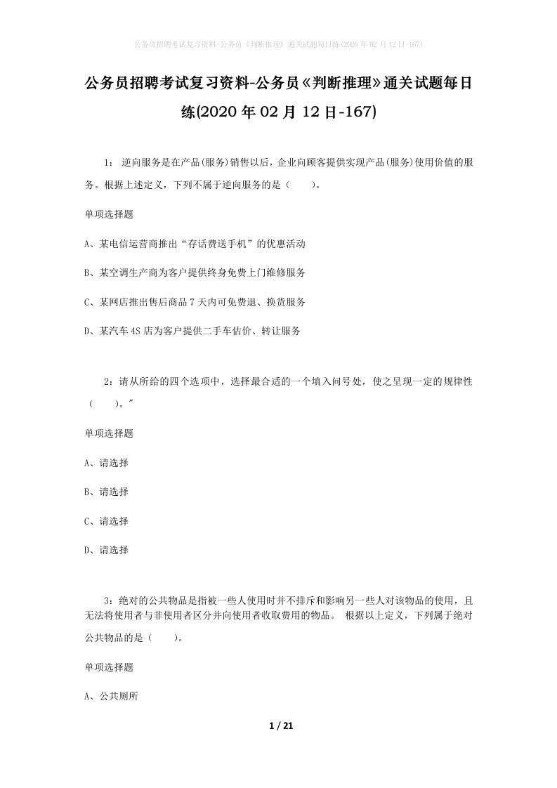 公务员招聘考试复习资料-公务员判断推理通关试题每日练2020年02月12日-167