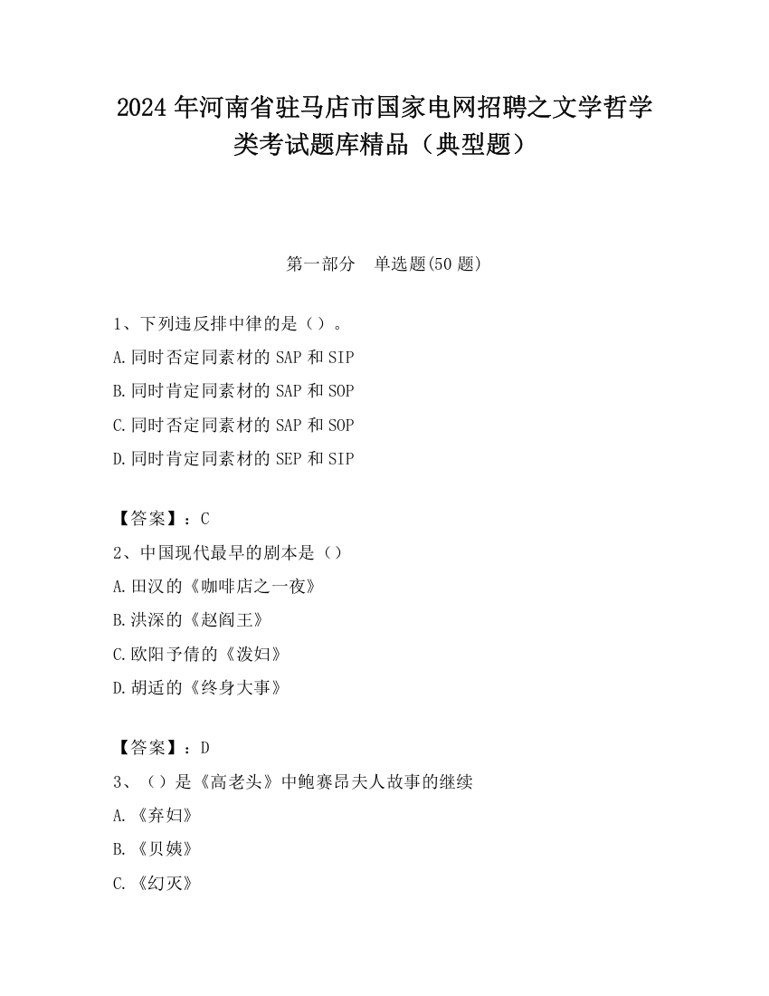 2024年河南省驻马店市国家电网招聘之文学哲学类考试题库精品（典型题）