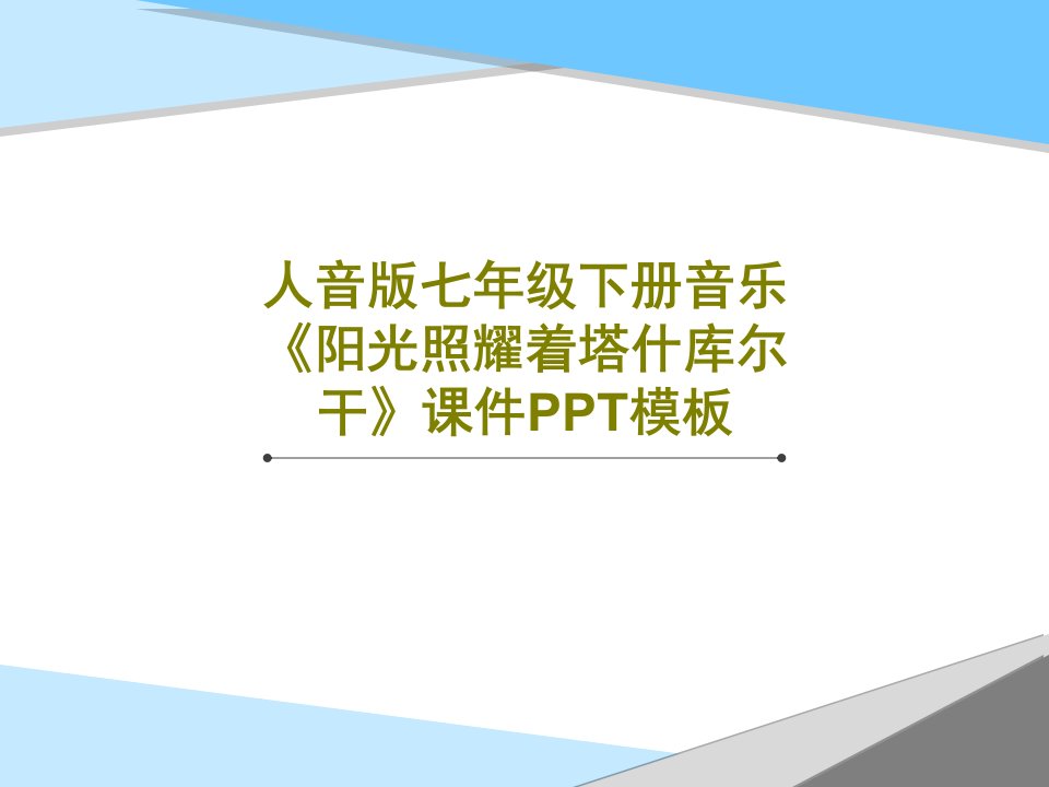 人音版七年级下册音乐《阳光照耀着塔什库尔干》课件PPT模板24页文档