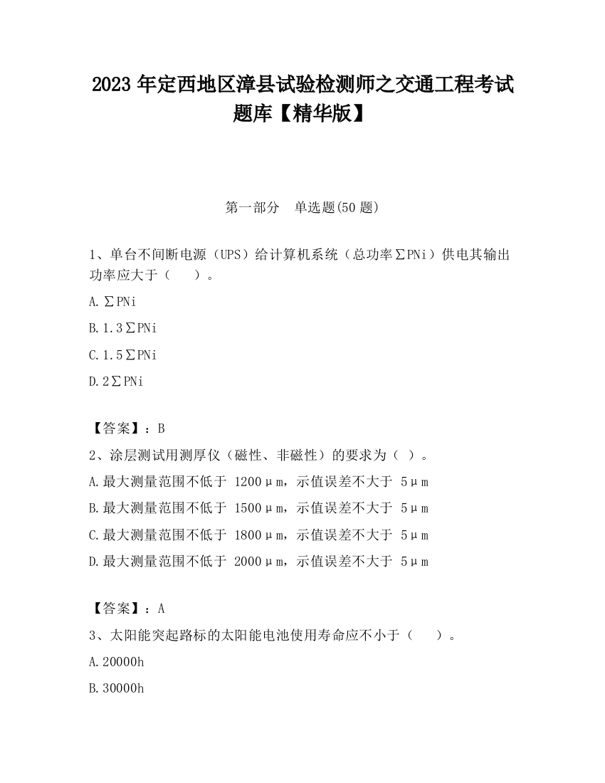 2023年定西地区漳县试验检测师之交通工程考试题库【精华版】