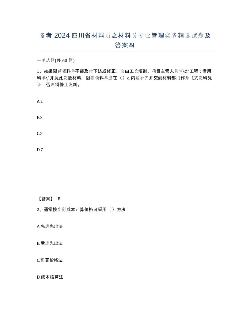 备考2024四川省材料员之材料员专业管理实务试题及答案四