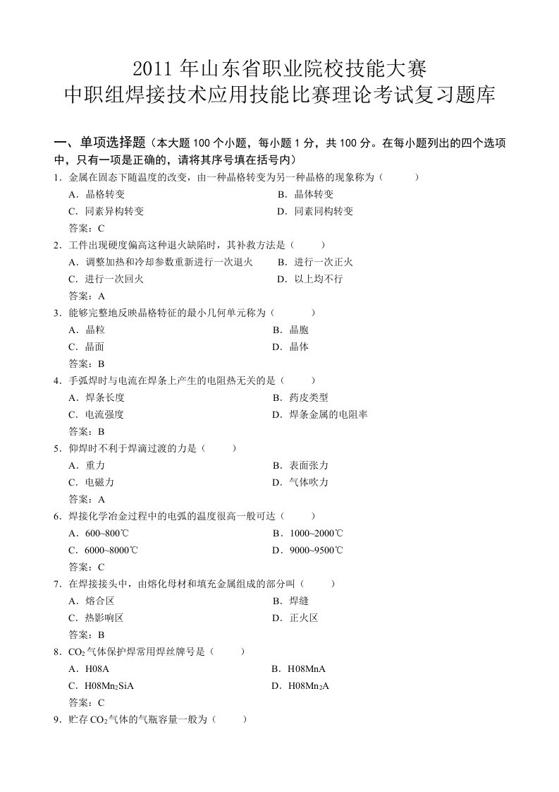 焊接技术应用技能比赛理论考试复习题库