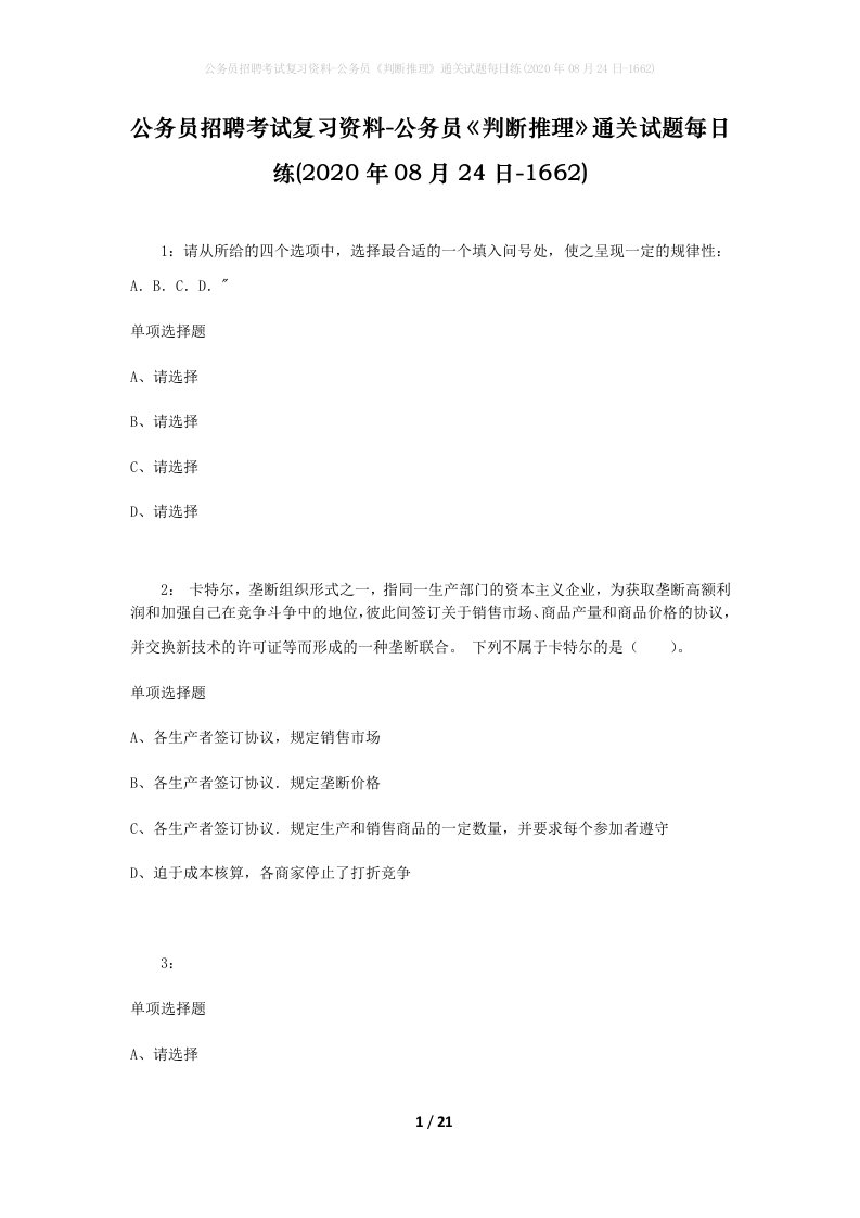 公务员招聘考试复习资料-公务员判断推理通关试题每日练2020年08月24日-1662