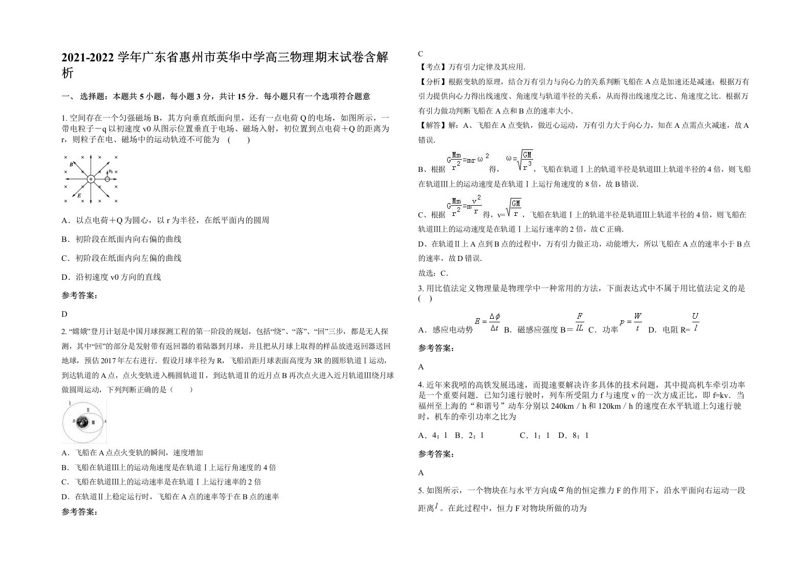 2021-2022学年广东省惠州市英华中学高三物理期末试卷含解析