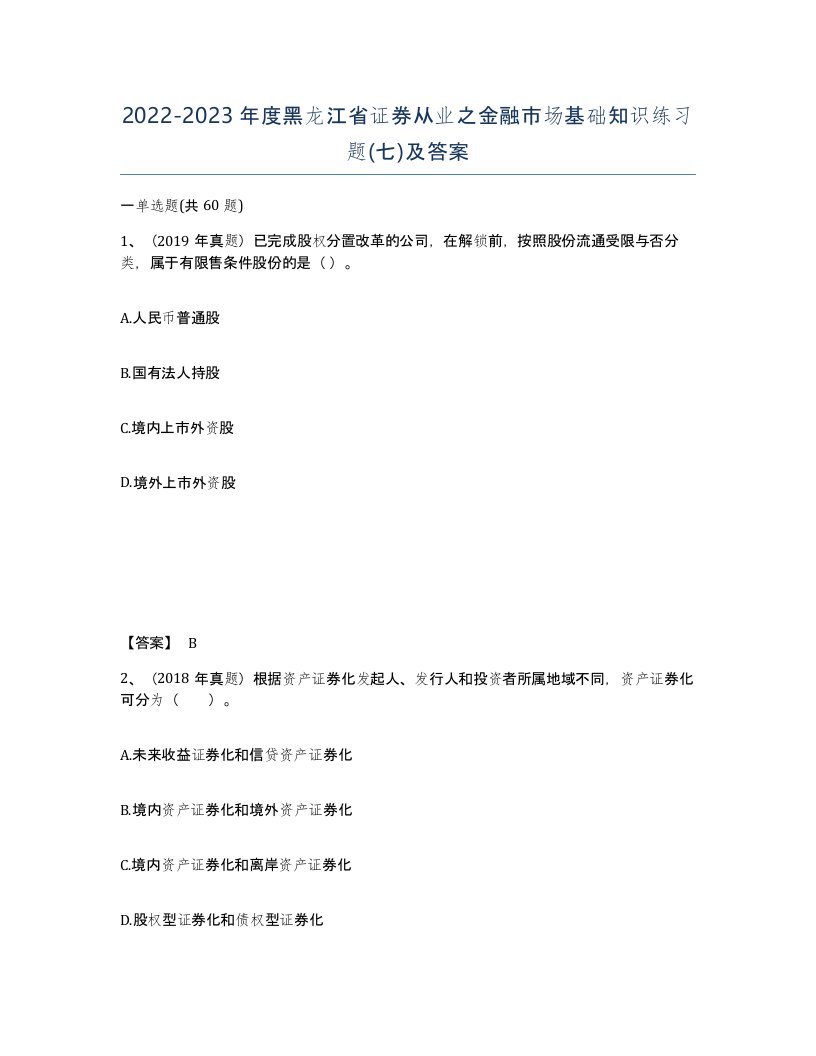 2022-2023年度黑龙江省证券从业之金融市场基础知识练习题七及答案