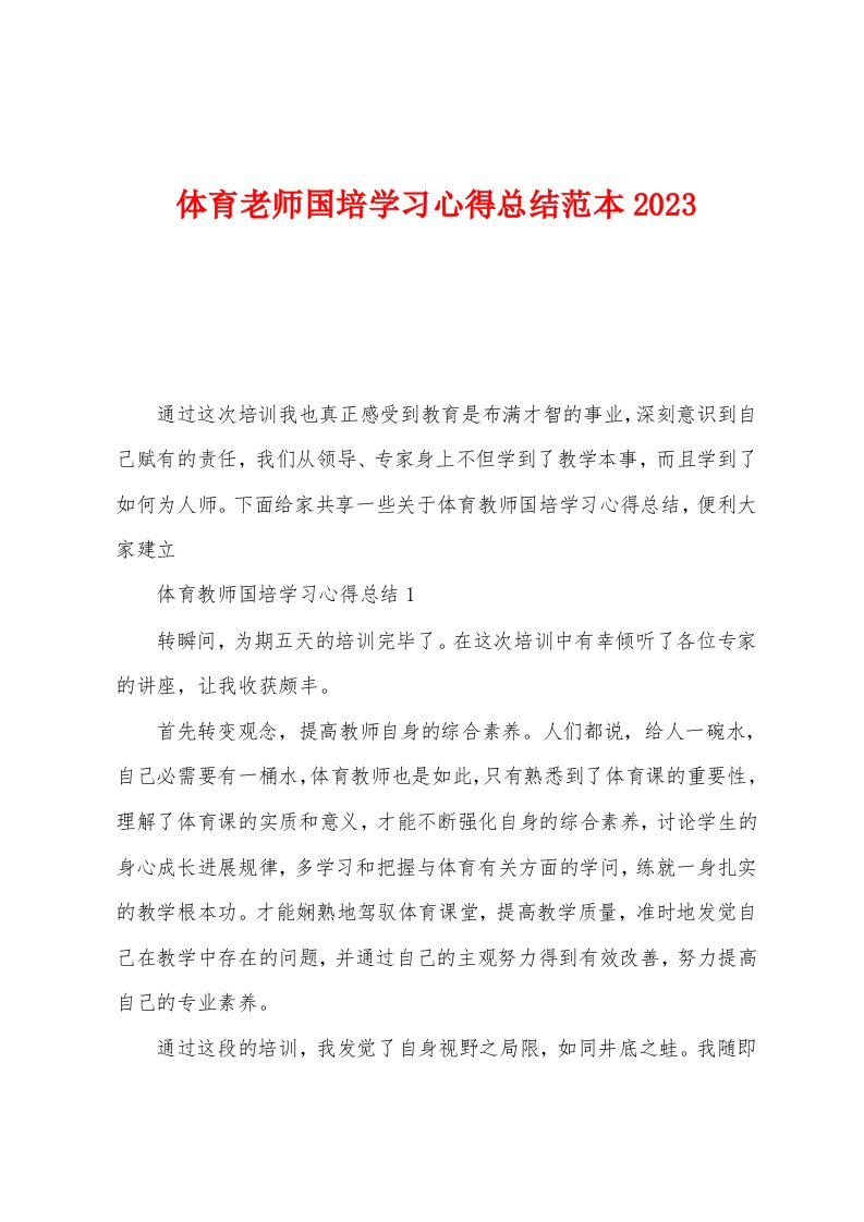 体育老师国培学习心得总结范本2023年