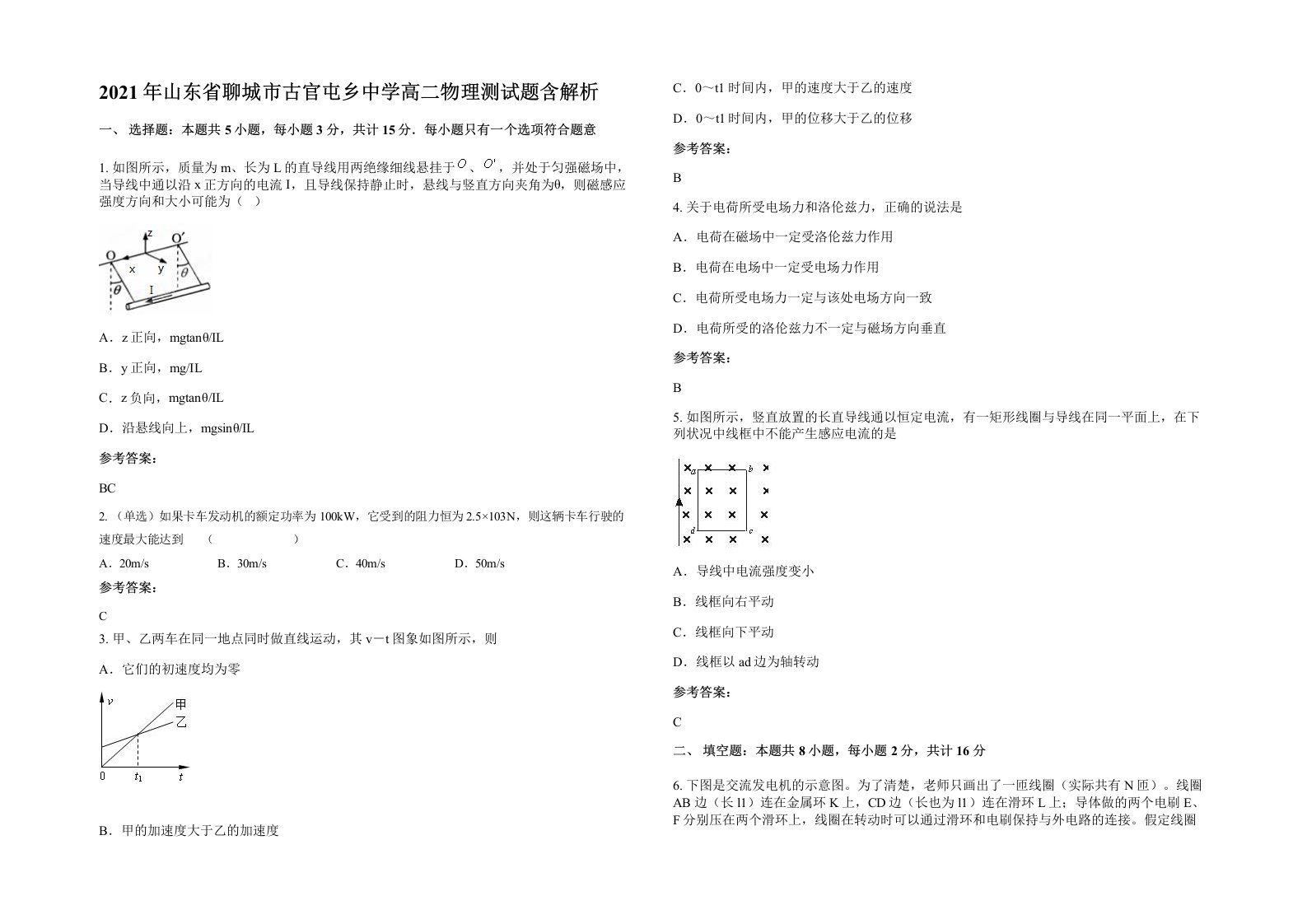 2021年山东省聊城市古官屯乡中学高二物理测试题含解析