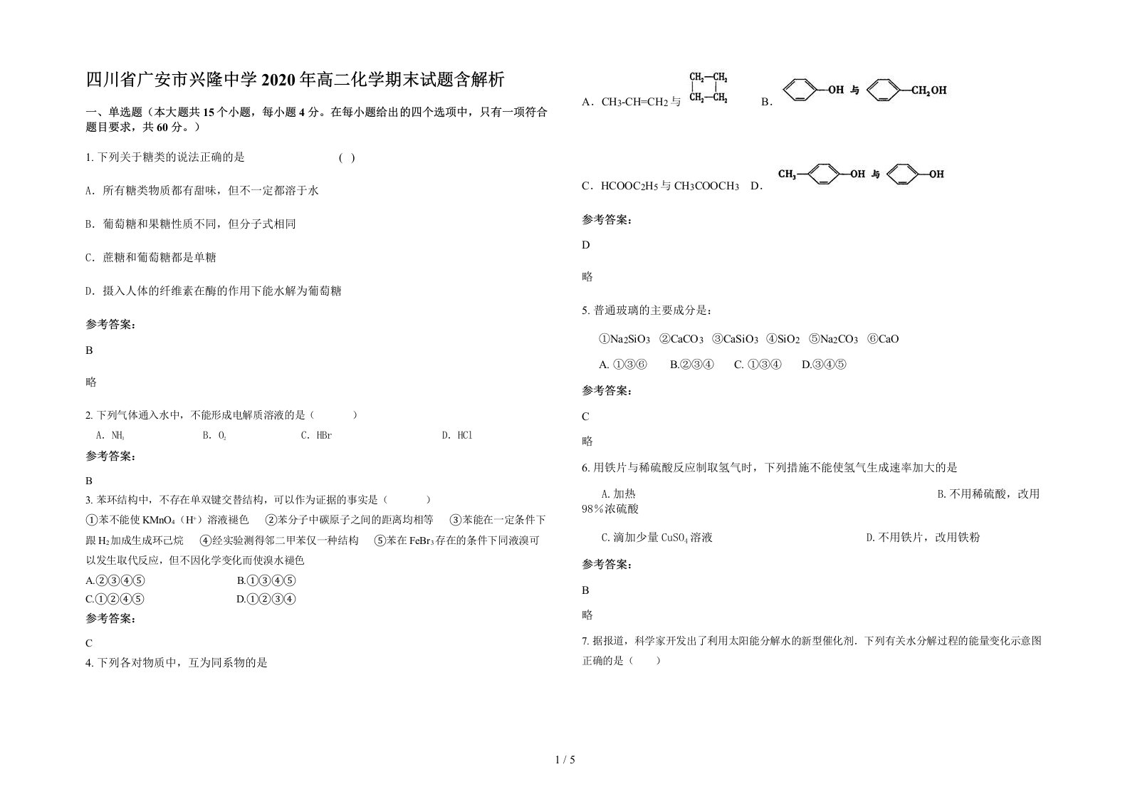 四川省广安市兴隆中学2020年高二化学期末试题含解析