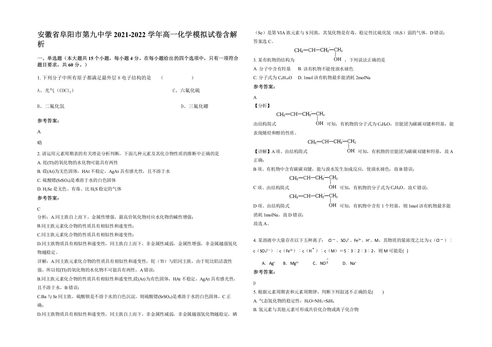 安徽省阜阳市第九中学2021-2022学年高一化学模拟试卷含解析