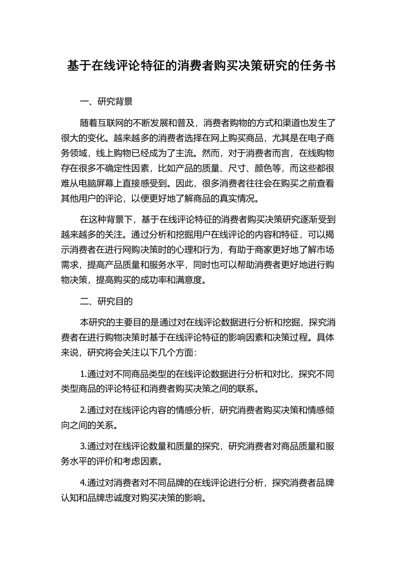 基于在线评论特征的消费者购买决策研究的任务书