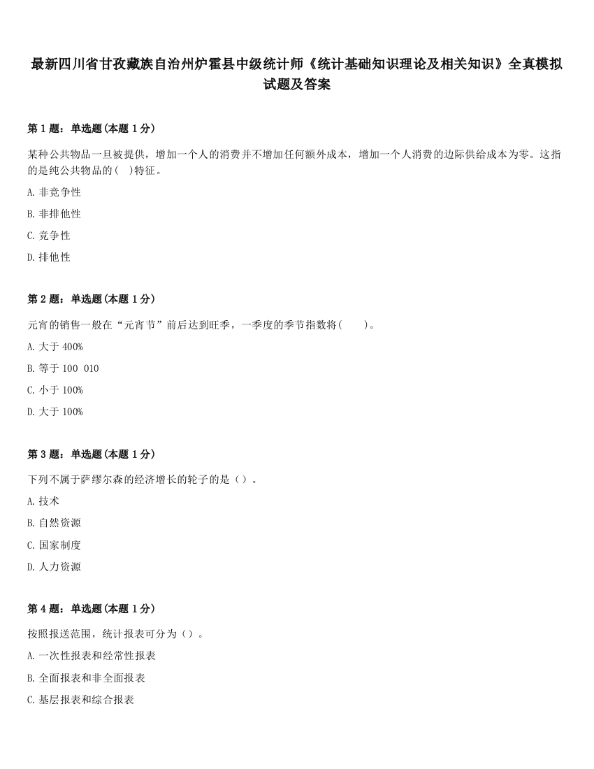 最新四川省甘孜藏族自治州炉霍县中级统计师《统计基础知识理论及相关知识》全真模拟试题及答案