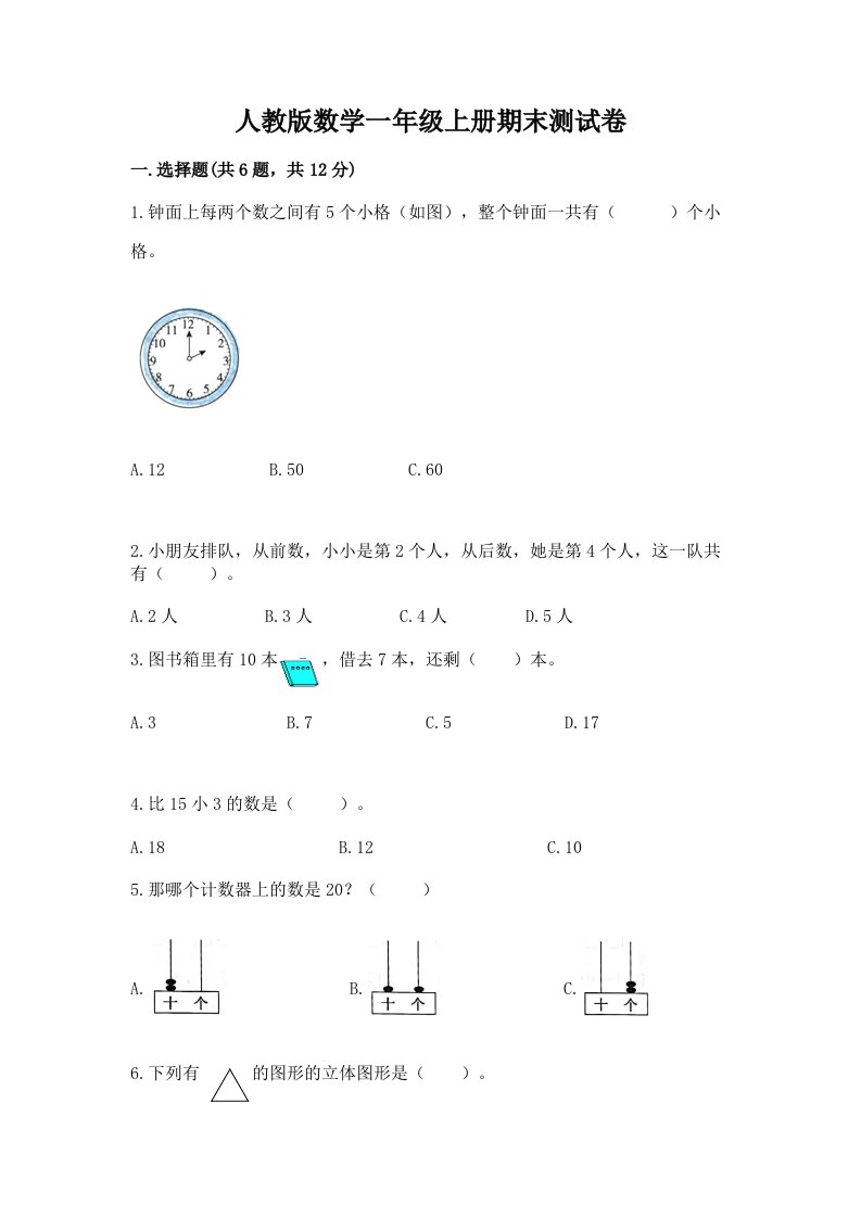 人教版数学一年级上册期末测试卷（各地真题）word版