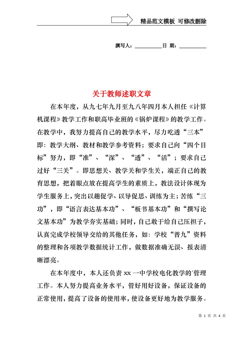 2022年关于教师述职文章