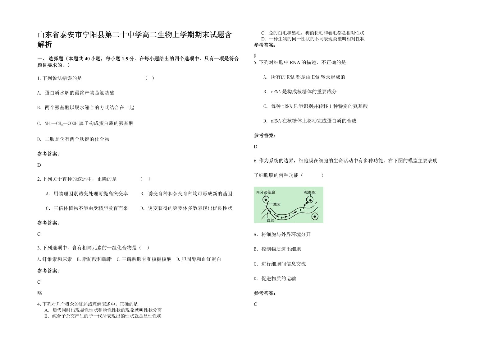 山东省泰安市宁阳县第二十中学高二生物上学期期末试题含解析