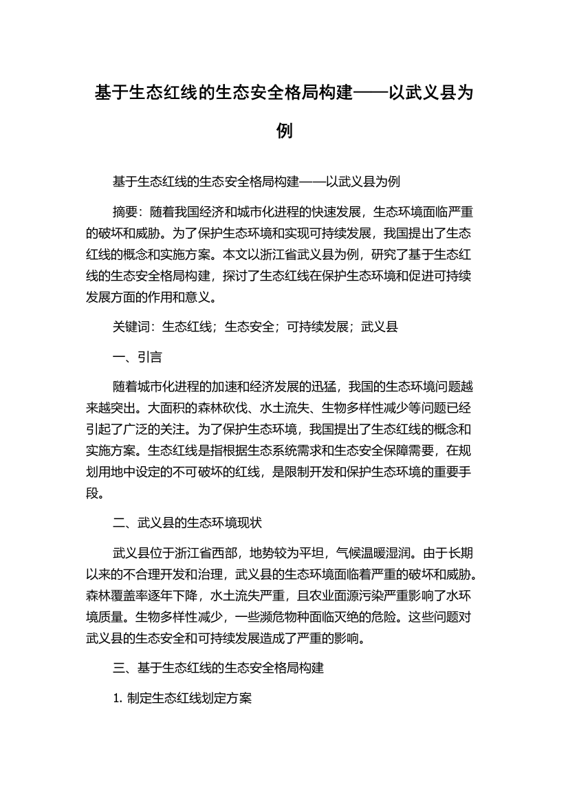 基于生态红线的生态安全格局构建——以武义县为例