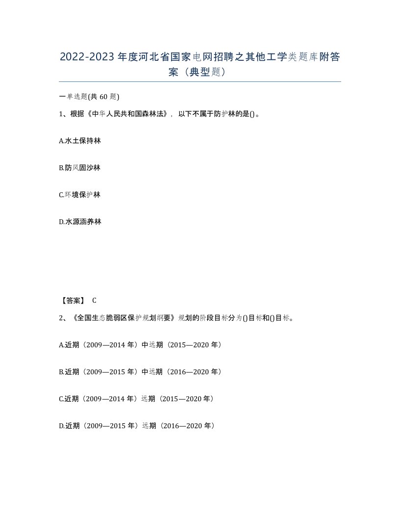 2022-2023年度河北省国家电网招聘之其他工学类题库附答案典型题