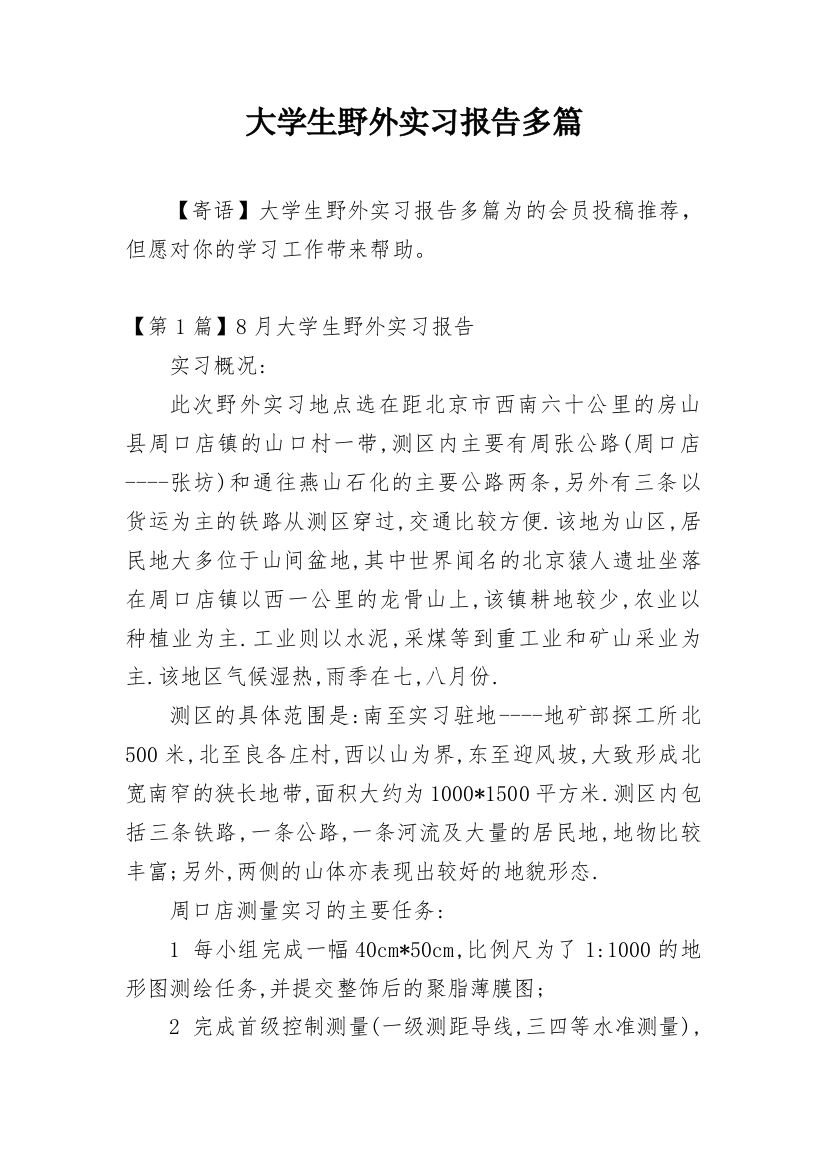 大学生野外实习报告多篇精编