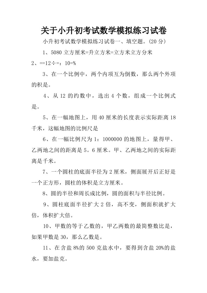 关于小升初考试数学模拟练习试卷.doc