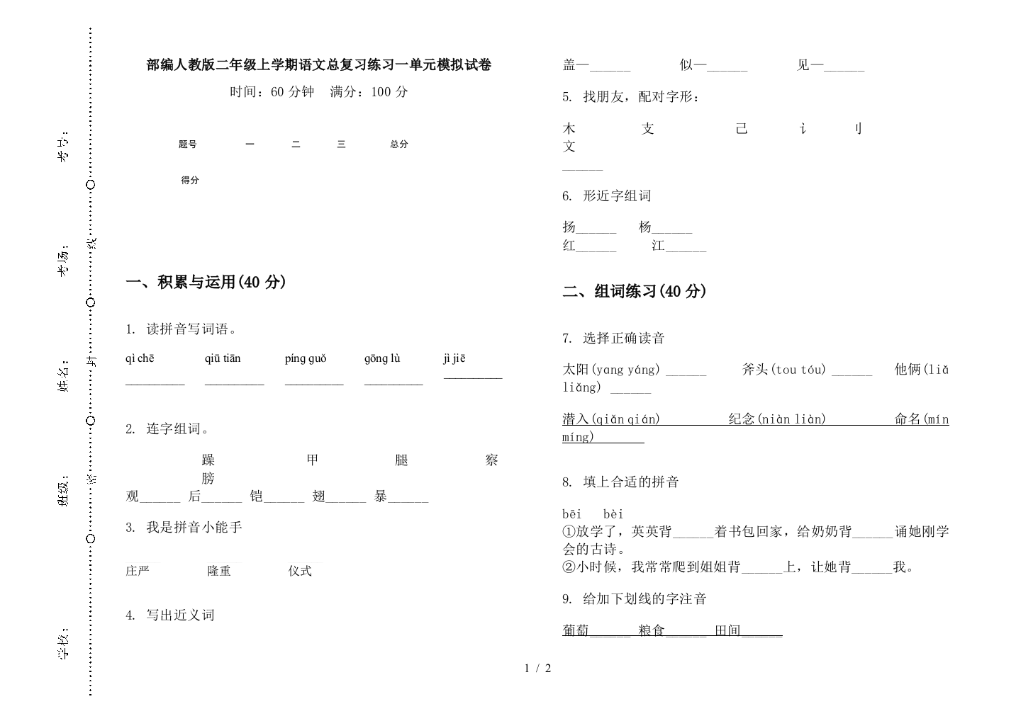 部编人教版二年级上学期语文总复习练习一单元模拟试卷