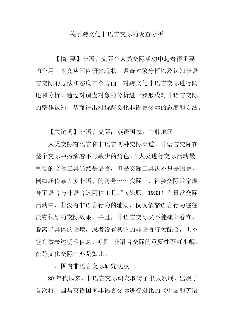 关于跨文化非语言交际的调查分析