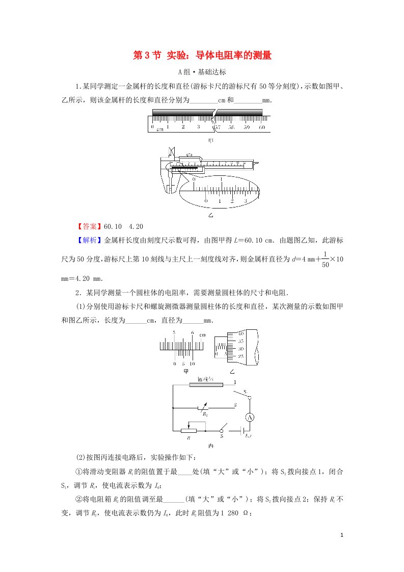 2020_2021学年新教材高中物理第十一章电路及其应用第3节实验：导体电阻率的测量作业含解析新人教版必修3