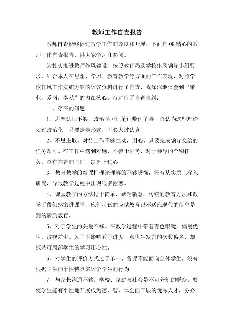 教师工作自查报告