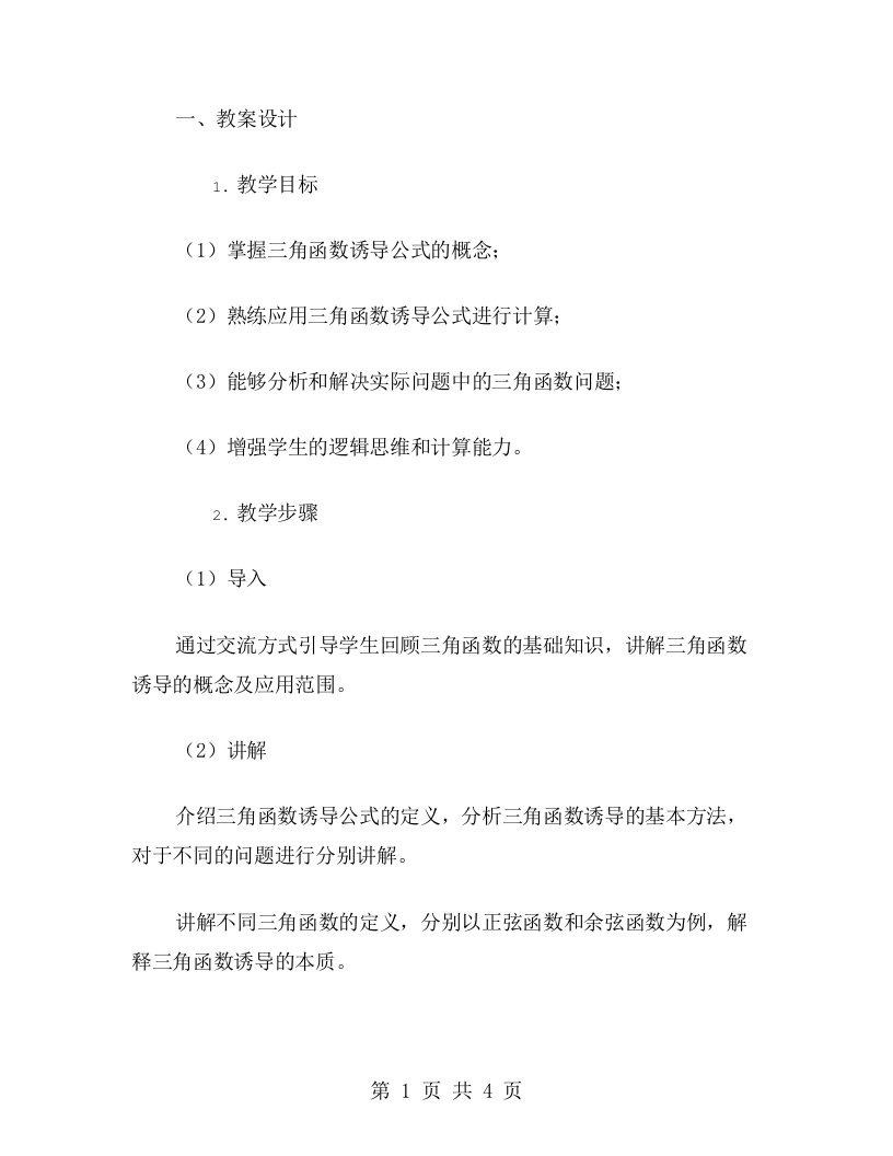 三角函数诱导公式的教案设计与课堂实践