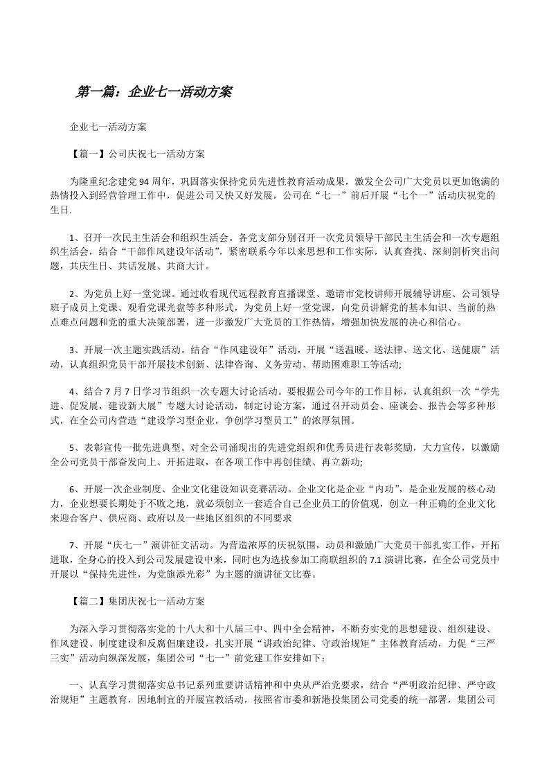 企业七一活动方案[修改版]