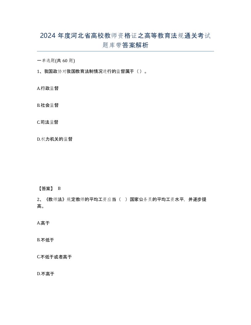 2024年度河北省高校教师资格证之高等教育法规通关考试题库带答案解析