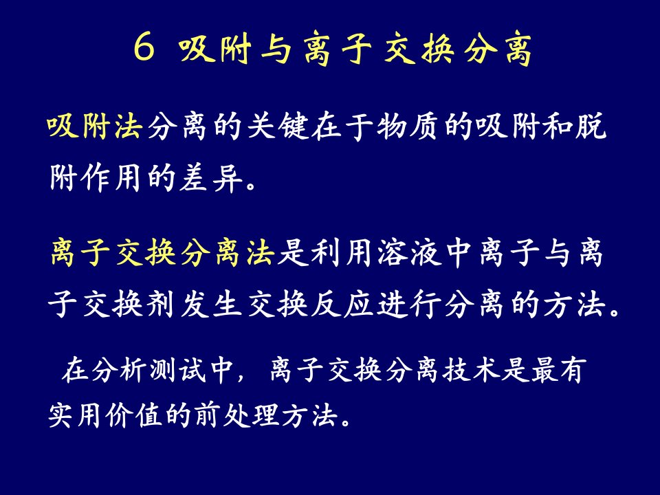 吸附与离子交换分离