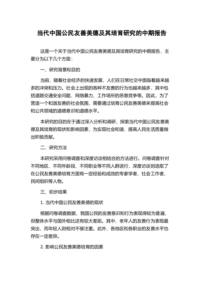 当代中国公民友善美德及其培育研究的中期报告