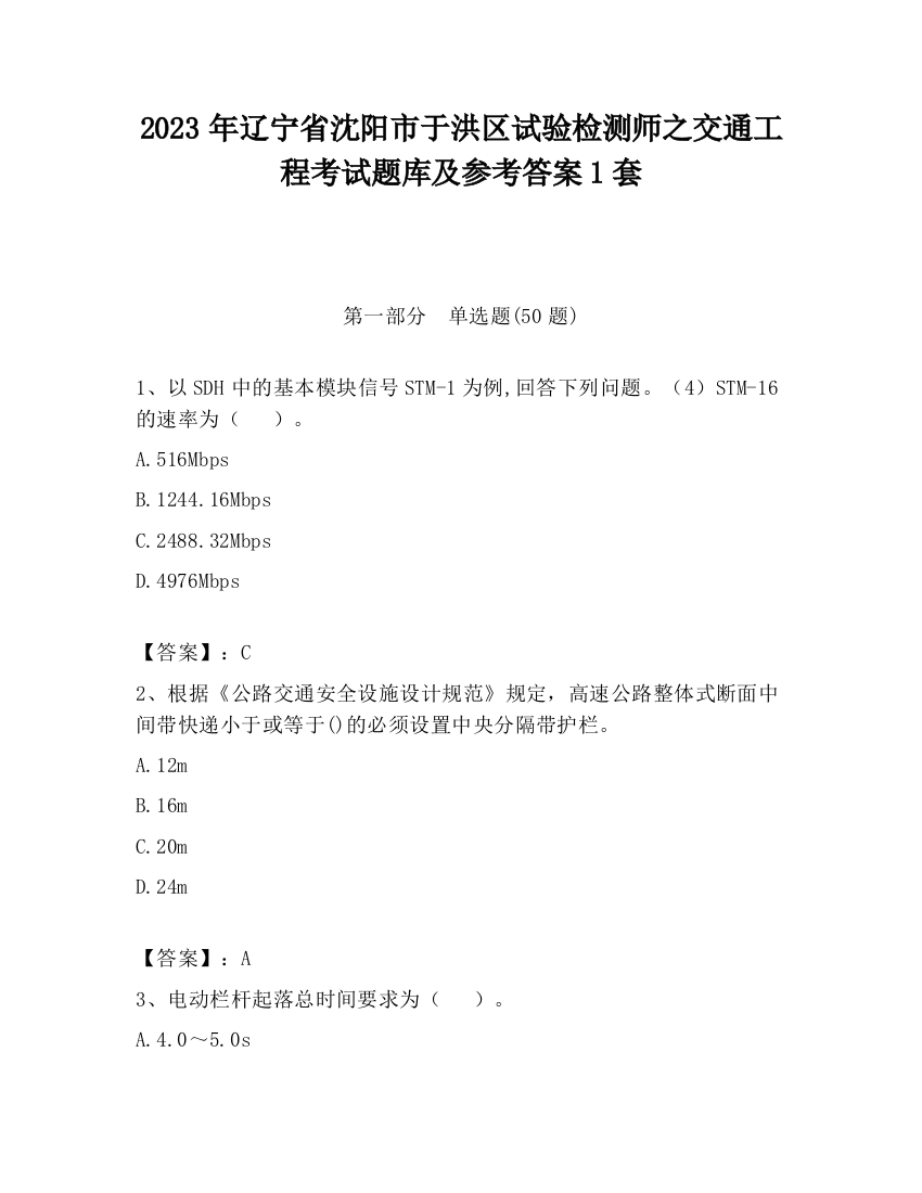 2023年辽宁省沈阳市于洪区试验检测师之交通工程考试题库及参考答案1套