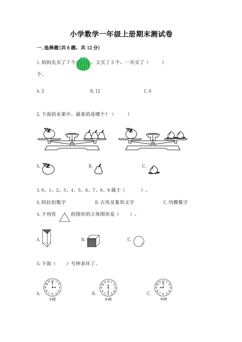 小学数学一年级上册期末测试卷（完整版）word版