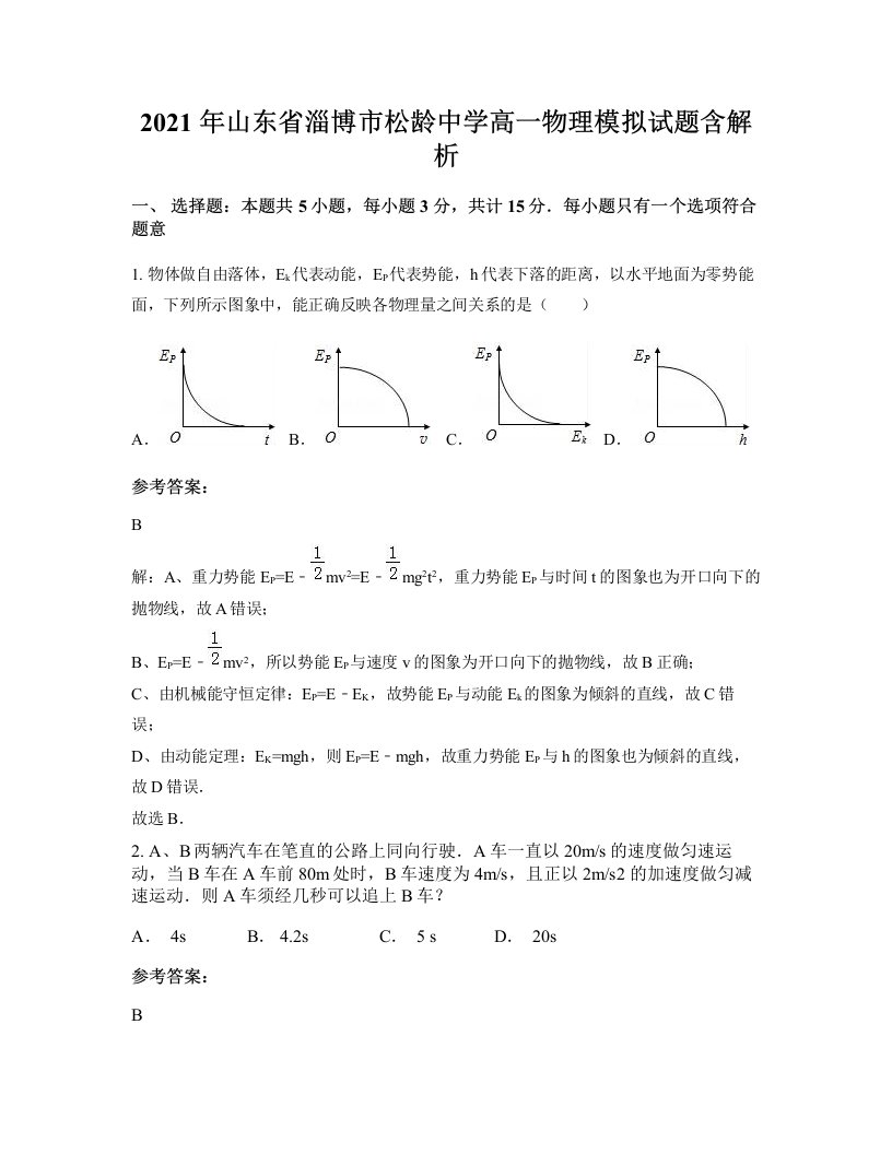 2021年山东省淄博市松龄中学高一物理模拟试题含解析