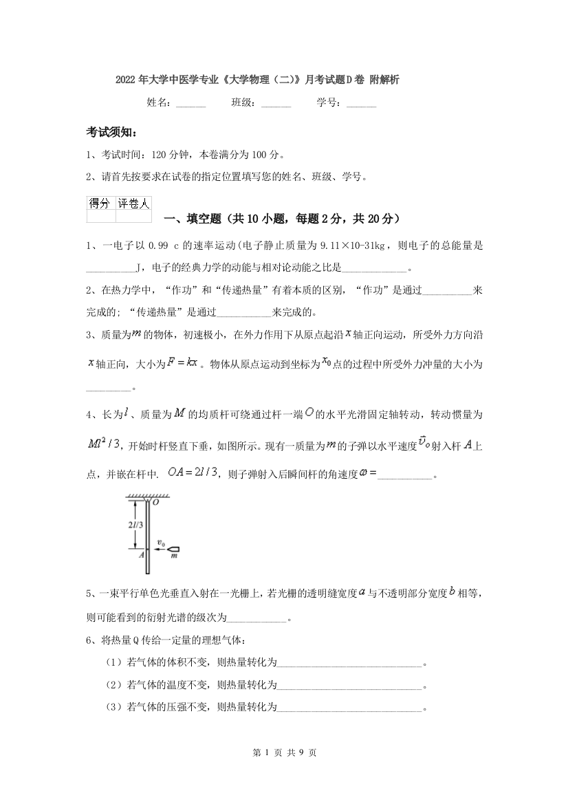 2022年大学中医学专业大学物理二月考试题D卷-附解析