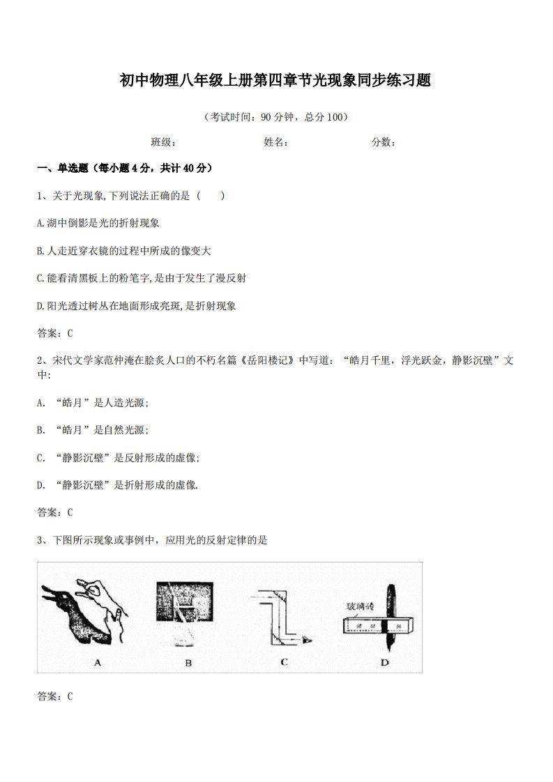 【光现象练习题】厦冂五缘实验学校初中物理八年级上册第四章节光现象同步练习题