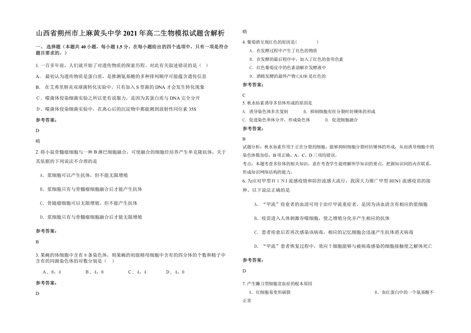 山西省朔州市上麻黄头中学2021年高二生物模拟试题含解析