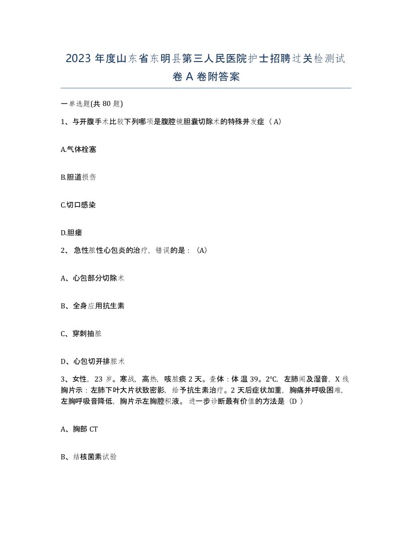 2023年度山东省东明县第三人民医院护士招聘过关检测试卷A卷附答案