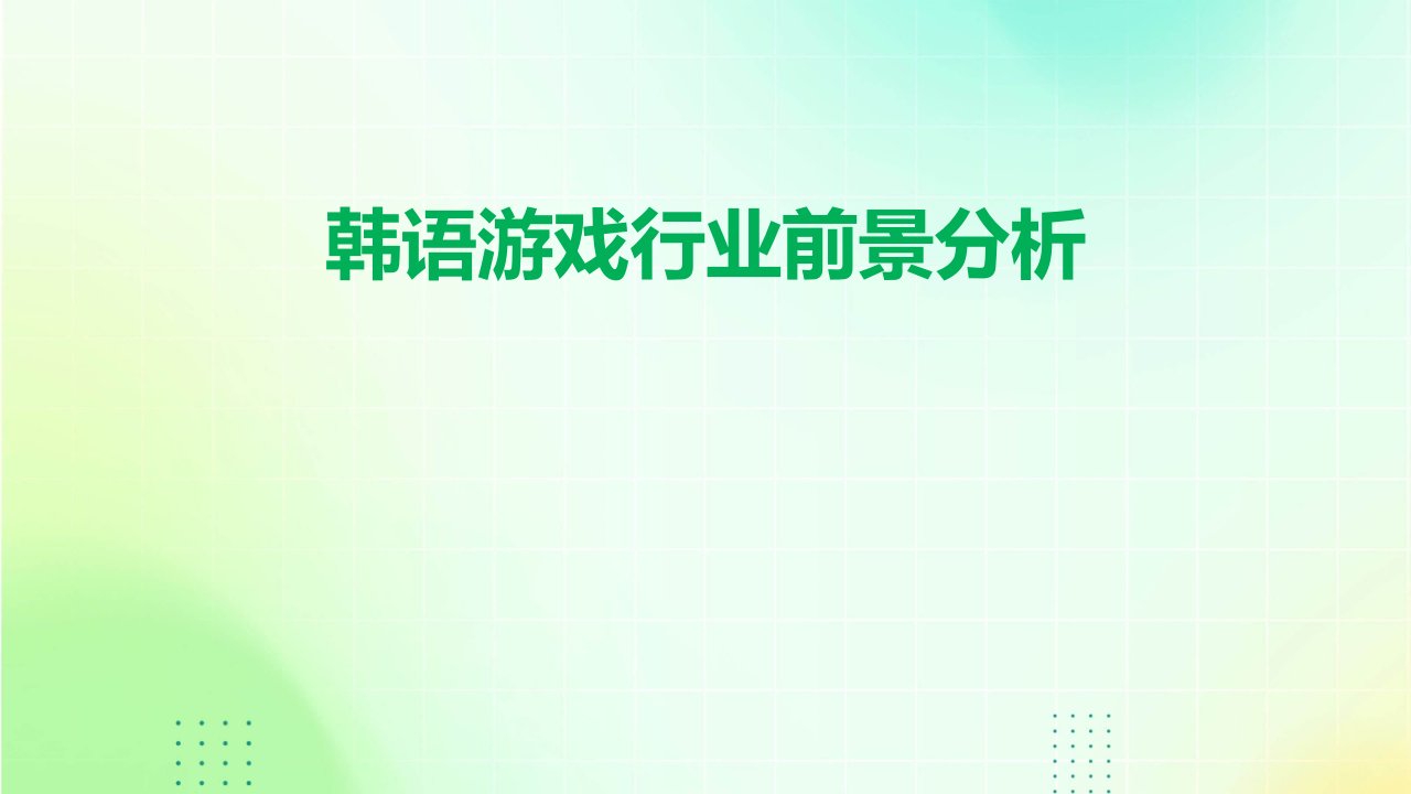 韩语游戏行业前景分析