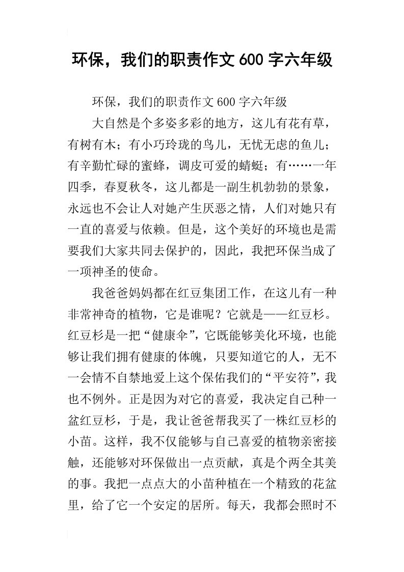 环保，我们的职责作文600字六年级