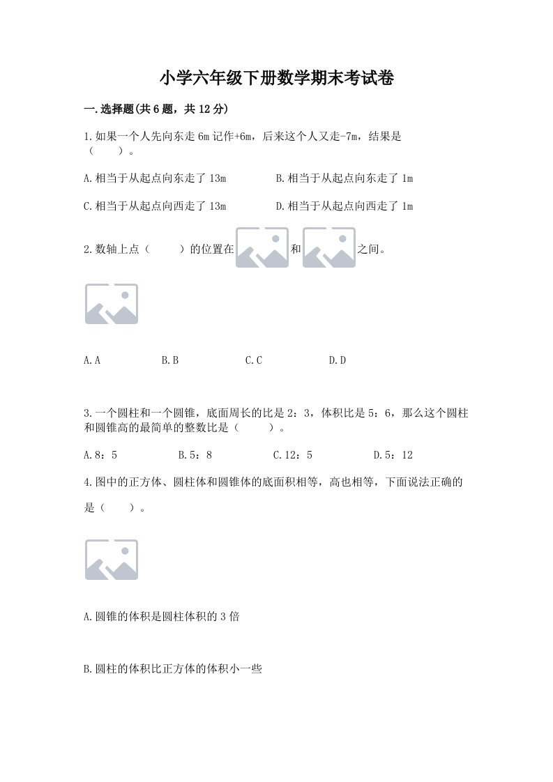 小学六年级下册数学期末考试卷及参考答案（考试直接用）