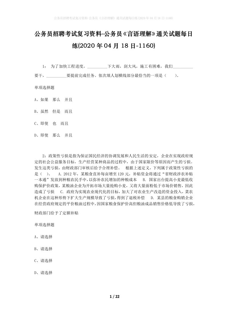 公务员招聘考试复习资料-公务员言语理解通关试题每日练2020年04月18日-1160