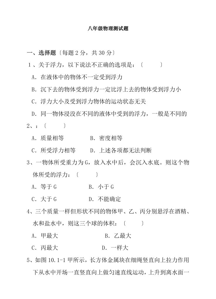 八年级物理下册第十章浮力单元综合测试题一新版新人教版