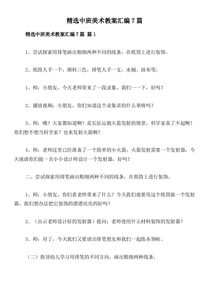 精选中班美术教案汇编7篇