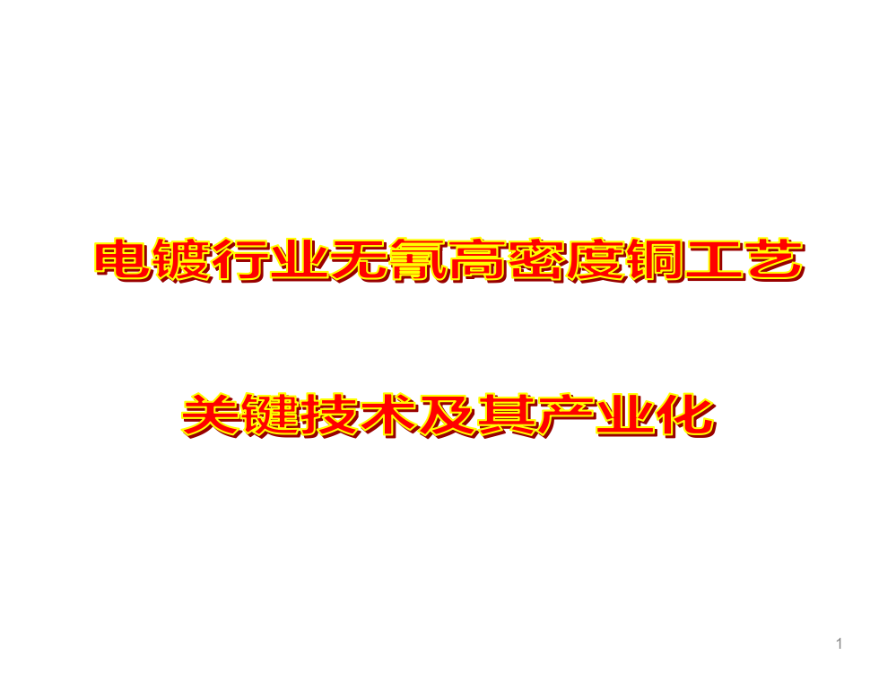 电镀行业无氰高密度铜工艺关键技术及其产业化ppt课件